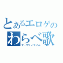 とあるエロゲのわらべ歌（ナーサリィライム）