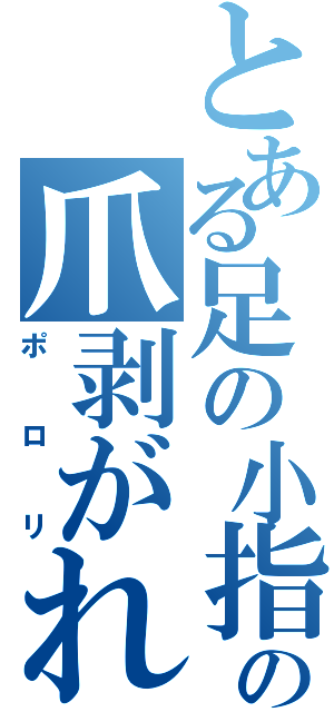 とある足の小指の爪剥がれた（ポロリ）