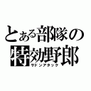 とある部隊の特効野郎（サドンアタック）