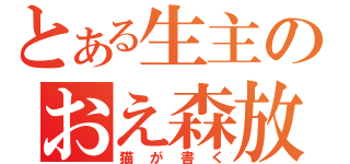 とある生主のおえ森放送（猫が書く）