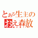 とある生主のおえ森放送（猫が書く）