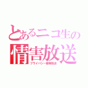 とあるニコ生の情害放送（プライバシー侵害放送）