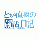 とある直樹の就活日記Ⅲ（スクラップの時間だぁ）