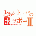 とあるトーマスのポッポーⅡ（時速１００ｋｍ）