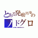 とある発癌汚染のノドグロ（米が禁輸した韓国水産品を日本へ）