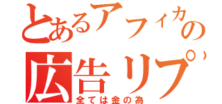 とあるアフィカスの広告リプ（全ては金の為）