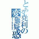 とある尭利の変態疑惑（きゃあああああ）