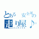 とある 安全運転の走り屋♪（インデックス）