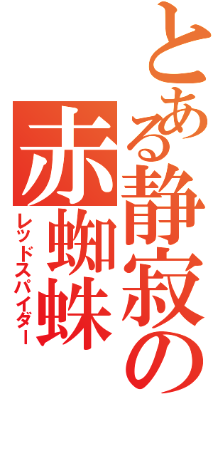 とある静寂の赤蜘蛛（レッドスパイダー）