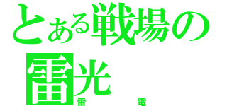 とある戦場の雷光（雷電）