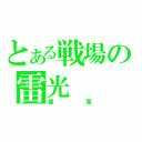 とある戦場の雷光（雷電）