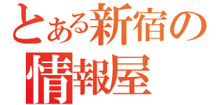 とある新宿の情報屋（）