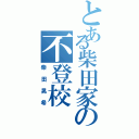 とある柴田家の不登校（柴田晃希）