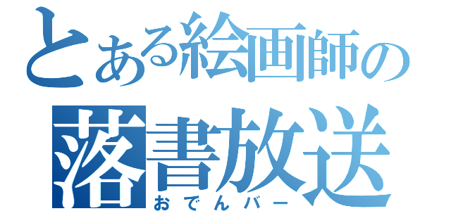 とある絵画師の落書放送（おでんバー）