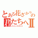 とある花ざかりの君たちへⅡ（イケメンパラダイス）