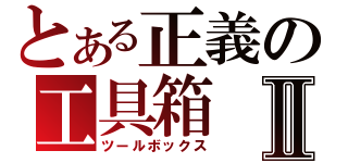 とある正義の工具箱Ⅱ（ツールボックス）