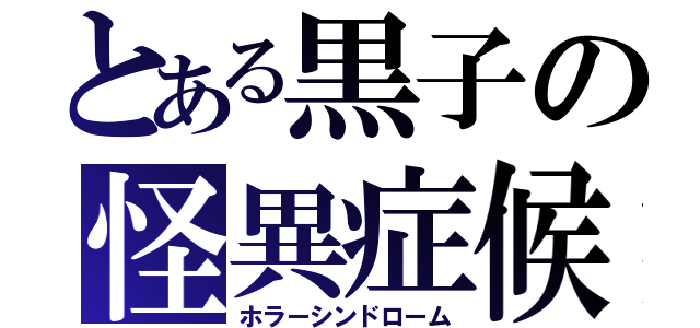 とある黒子の怪異症候群（ホラーシンドローム）