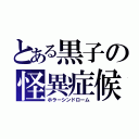 とある黒子の怪異症候群（ホラーシンドローム）