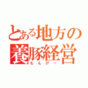 とある地方の養豚経営（もんげー）