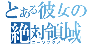 とある彼女の絶対領域（ニーソックス）