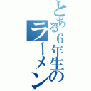 とある６年生のラーメン相談（）