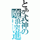 とある式神の魔浪突進（大海蛇‧レヴィアタン）