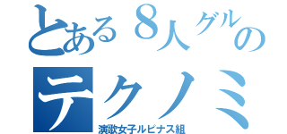 とある８人グループのテクノミュージック（演歌女子ルピナス組）