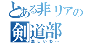 とある非リアの剣道部（悲しいわ…）