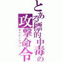 とある標的中毒の攻撃命令（オぺレーション）