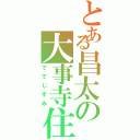 とある昌太の大事寺住（ででじずみ）