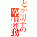 とある黒子の空間移動（ドロップキック）