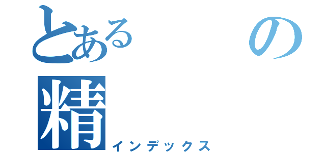 とあるの精（インデックス）