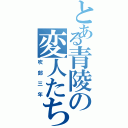 とある青陵の変人たち（吹部三年）