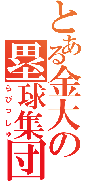 とある金大の塁球集団（らびっしゅ）