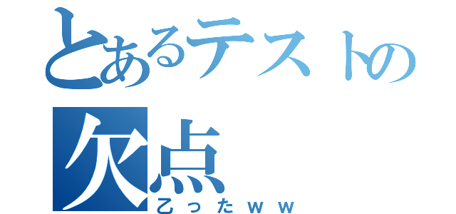 とあるテストの欠点（乙ったｗｗ）