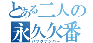 とある二人の永久欠番（バックナンバー）