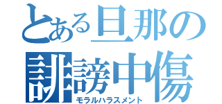 とある旦那の誹謗中傷（モラルハラスメント）