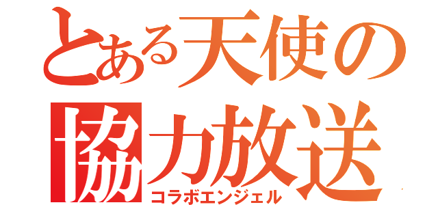 とある天使の協力放送（コラボエンジェル）