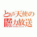 とある天使の協力放送（コラボエンジェル）