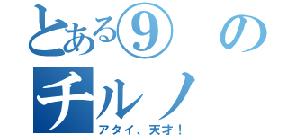 とある⑨のチルノ（アタイ、天才！）