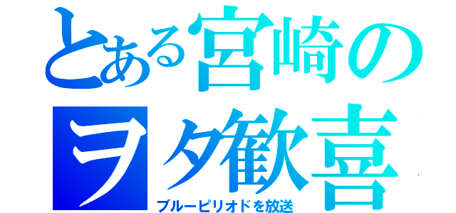 とある宮崎のヲタ歓喜（ブルーピリオドを放送）