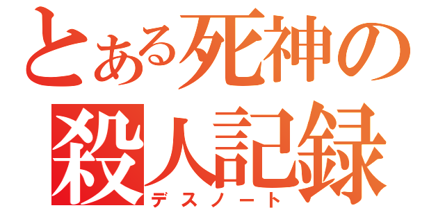 とある死神の殺人記録（デスノート）