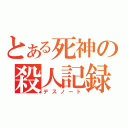 とある死神の殺人記録（デスノート）