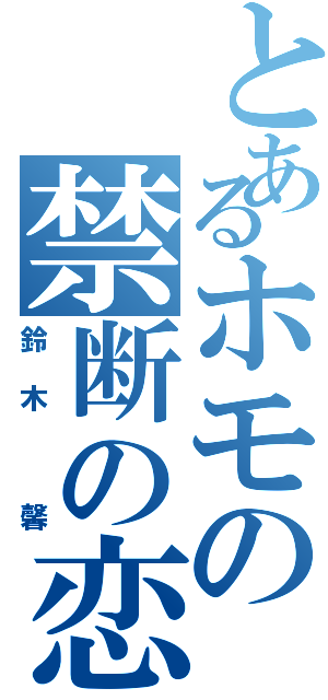 とあるホモの禁断の恋Ⅱ（鈴木 馨）