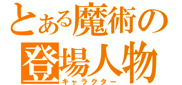 とある魔術の登場人物（キャラクター）