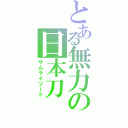 とある無力の日本刀（サムライソード）