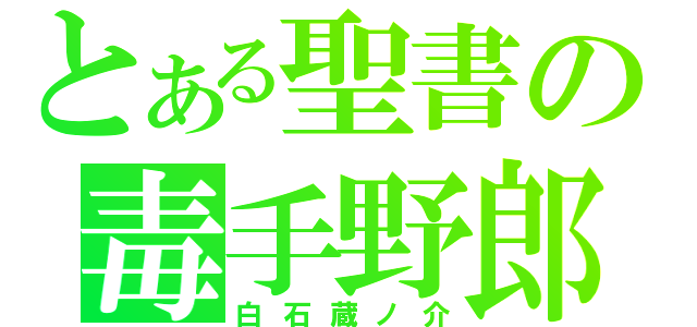 とある聖書の毒手野郎（白石蔵ノ介）