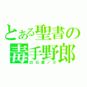 とある聖書の毒手野郎（白石蔵ノ介）