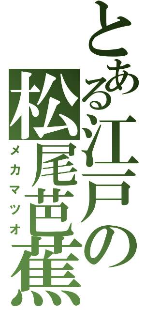 とある江戸の松尾芭蕉（メカマツオ）