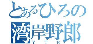 とあるひろの湾岸野郎（ＹＴＲ）